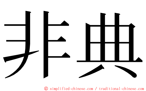 非典 ming font