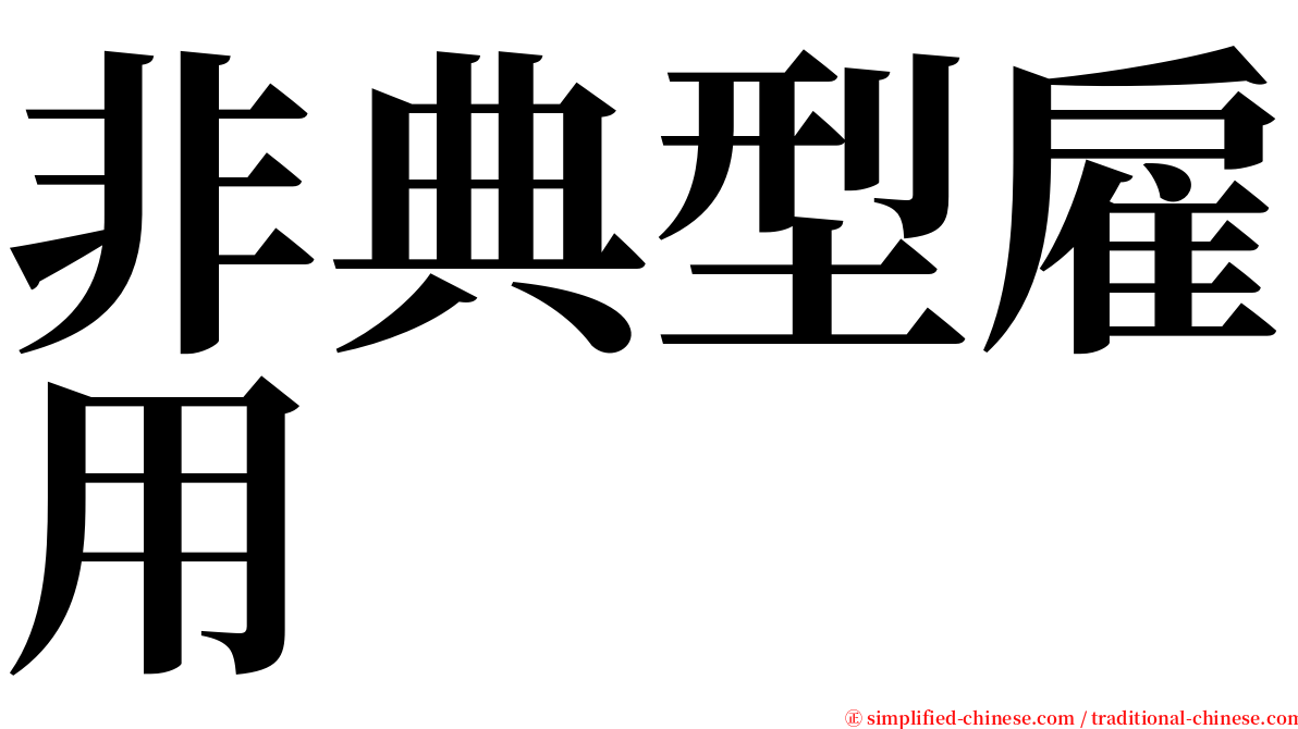 非典型雇用 serif font