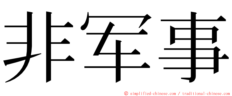 非军事 ming font