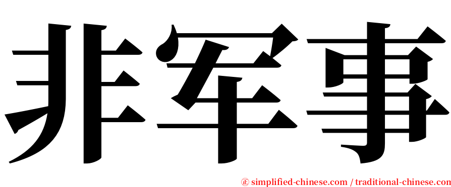 非军事 serif font