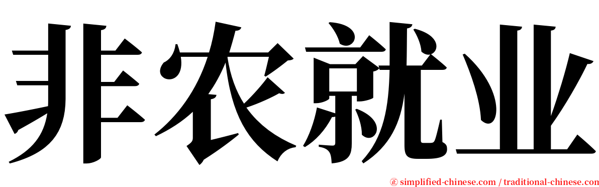 非农就业 serif font