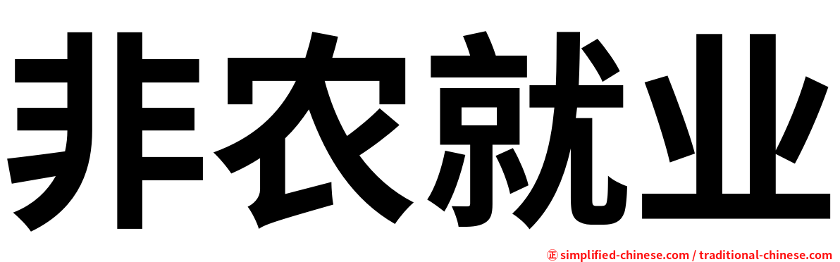 非农就业