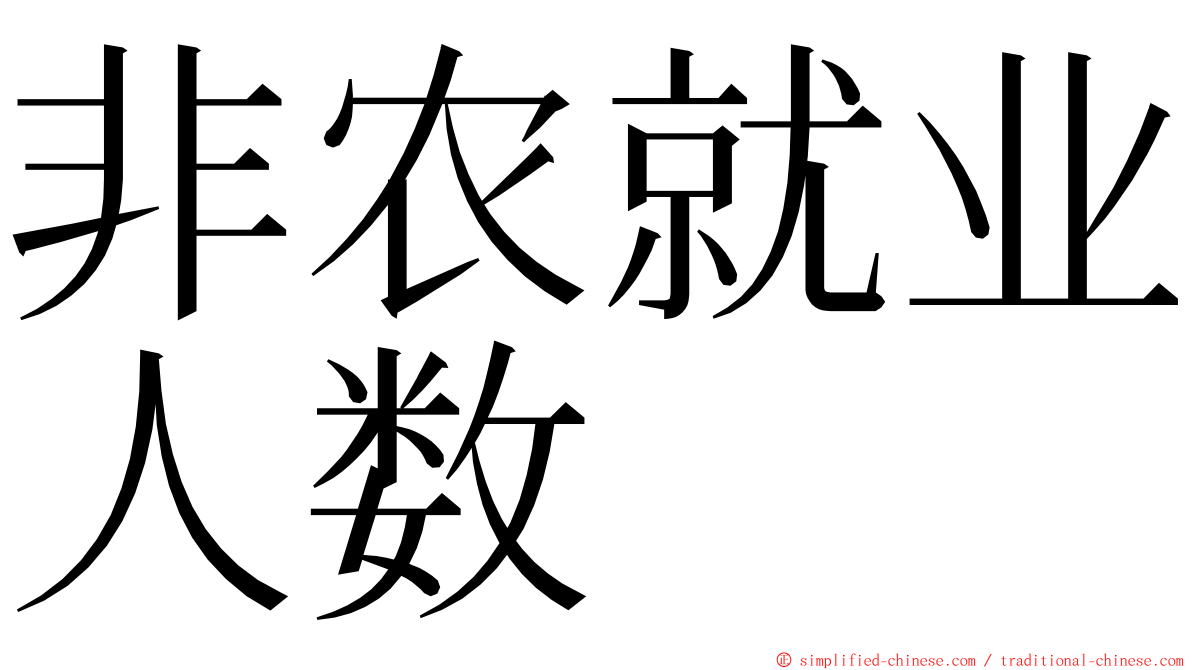 非农就业人数 ming font