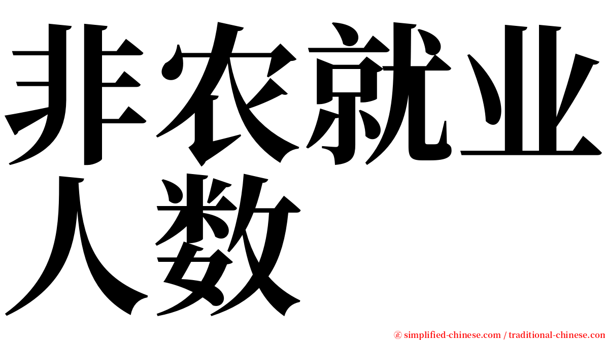 非农就业人数 serif font