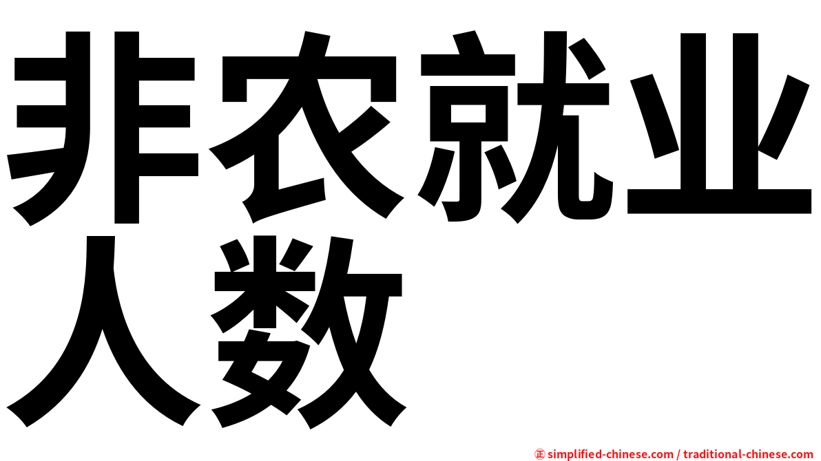 非农就业人数