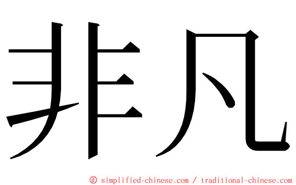 非凡 ming font