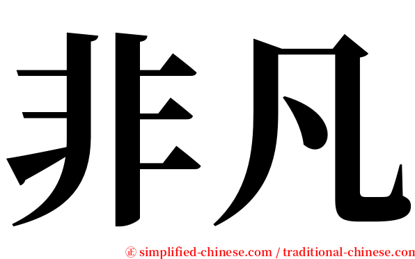 非凡 serif font