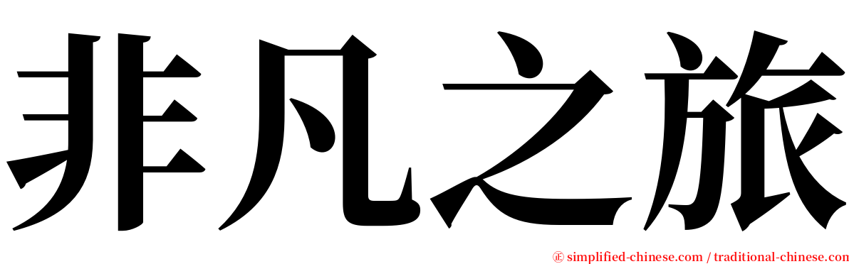 非凡之旅 serif font