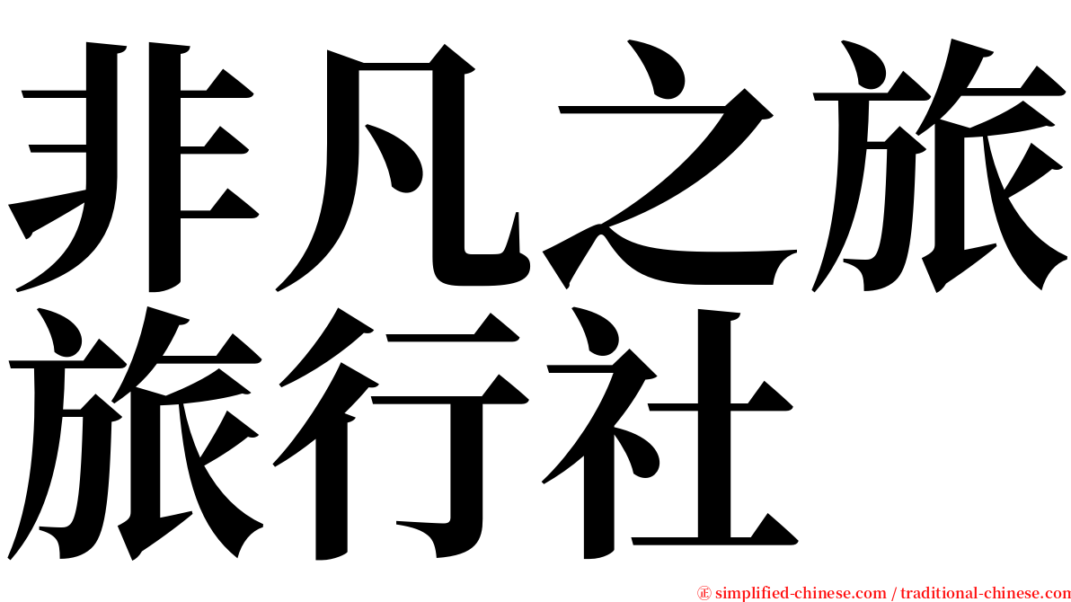 非凡之旅旅行社 serif font