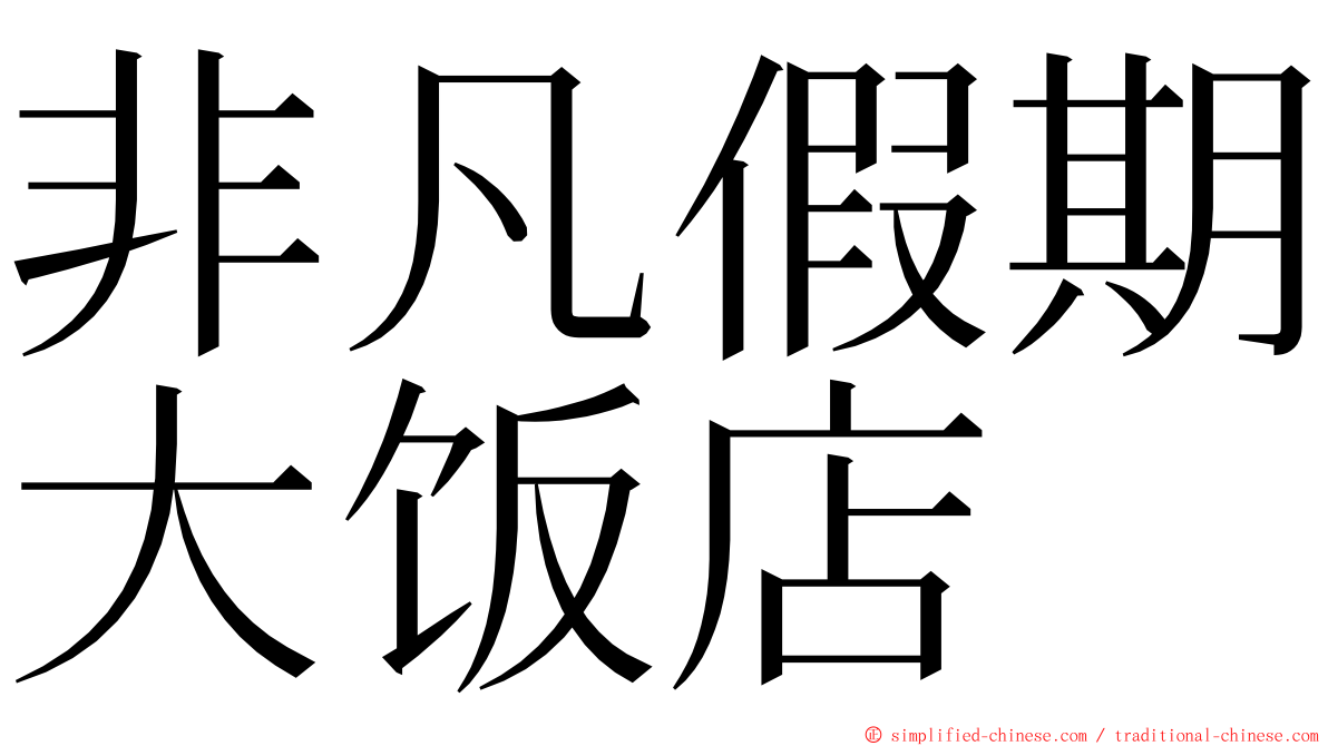 非凡假期大饭店 ming font