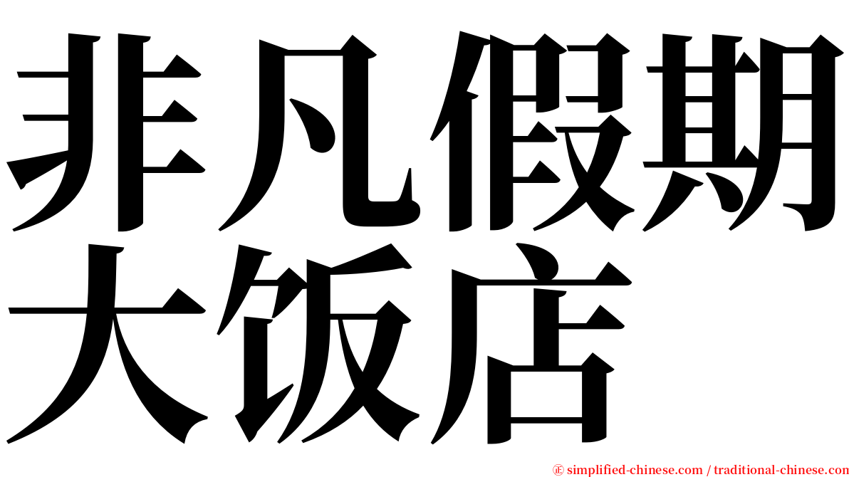 非凡假期大饭店 serif font