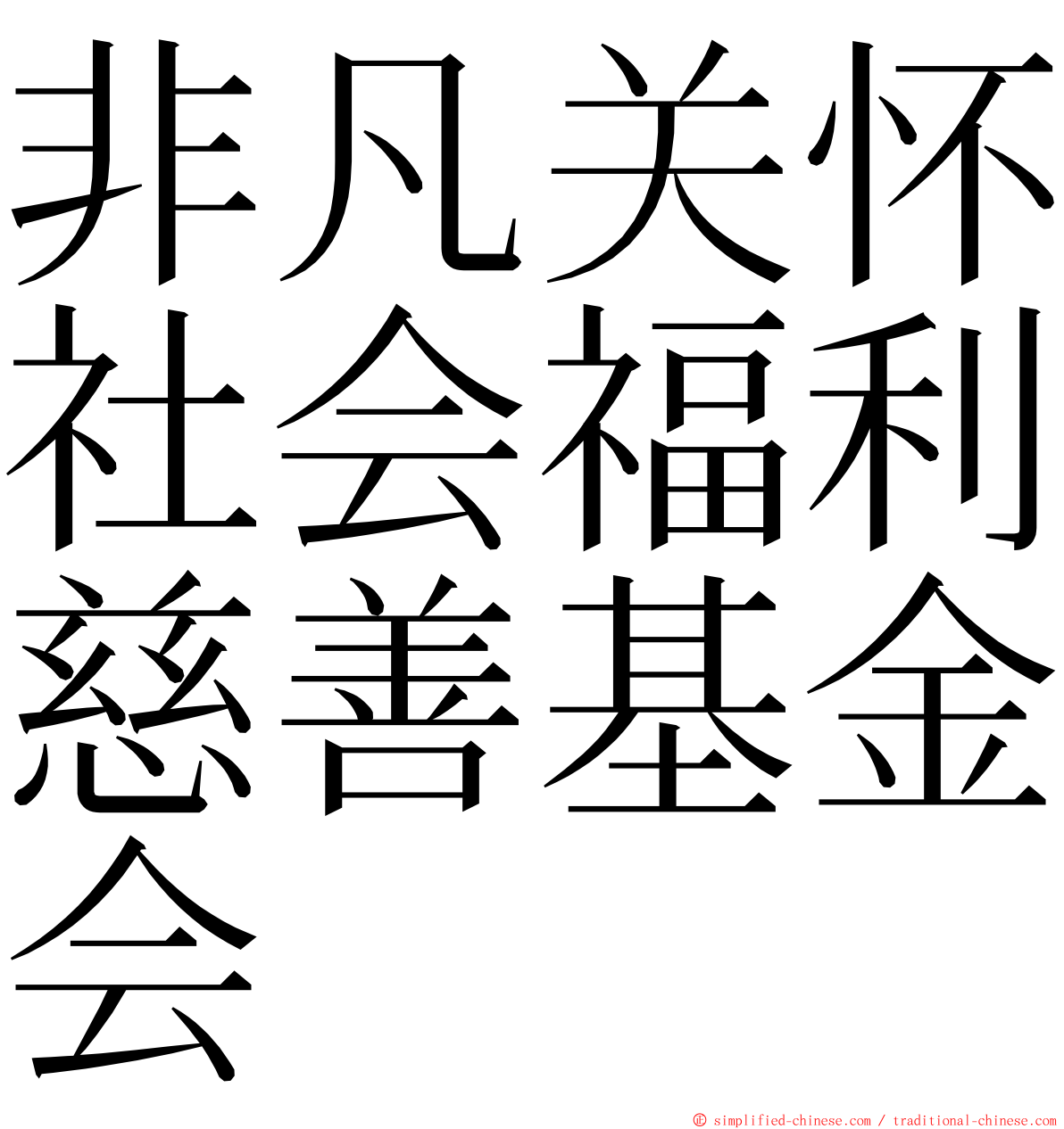 非凡关怀社会福利慈善基金会 ming font