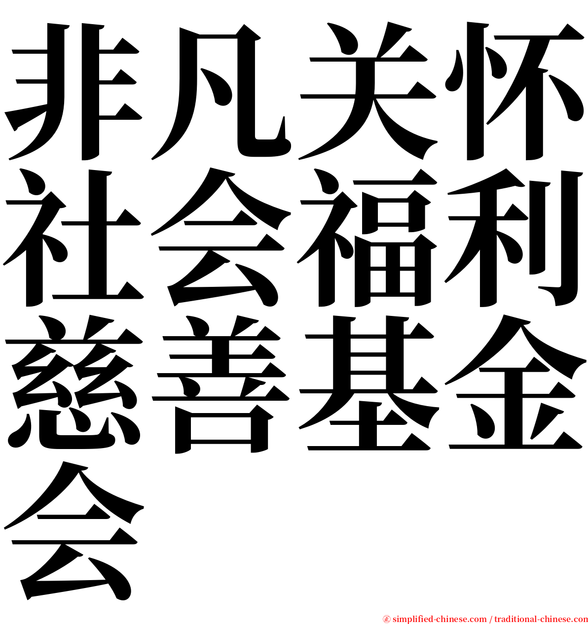 非凡关怀社会福利慈善基金会 serif font