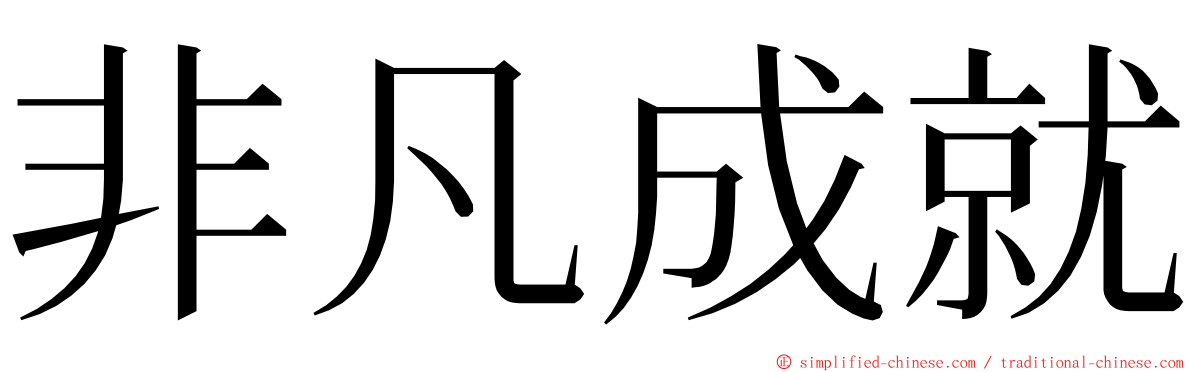 非凡成就 ming font