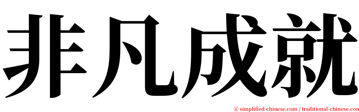 非凡成就 serif font