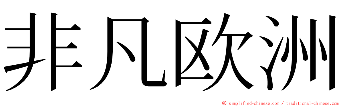 非凡欧洲 ming font