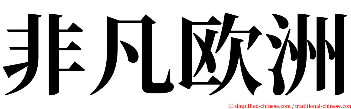 非凡欧洲 serif font