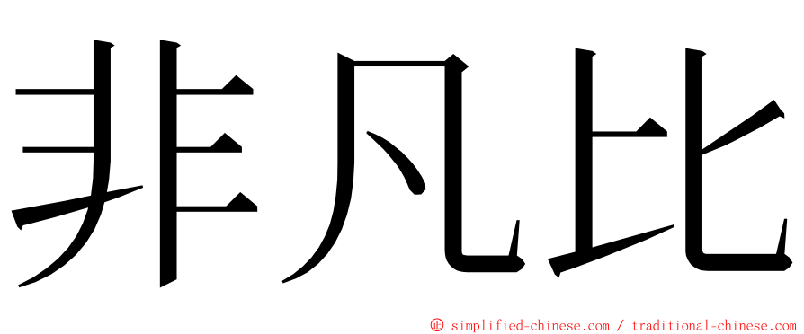 非凡比 ming font