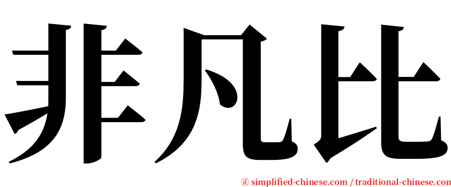 非凡比 serif font