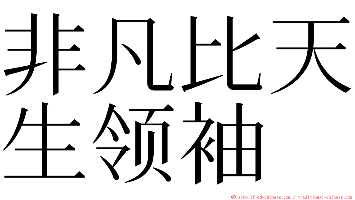 非凡比天生领袖 ming font