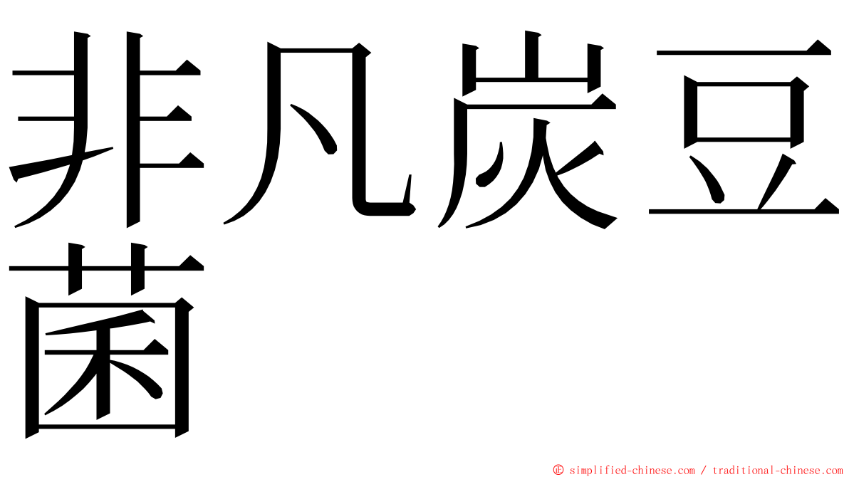 非凡炭豆菌 ming font