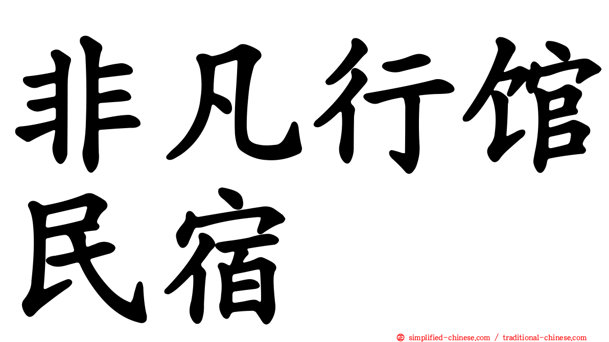 非凡行馆民宿