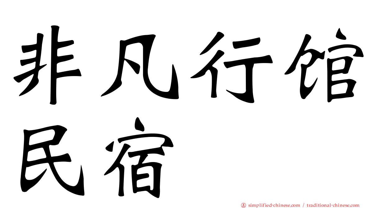 非凡行馆民宿