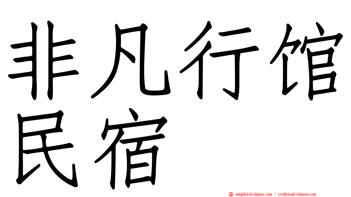 非凡行馆民宿