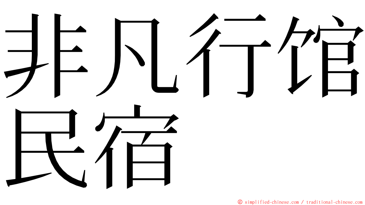 非凡行馆民宿 ming font