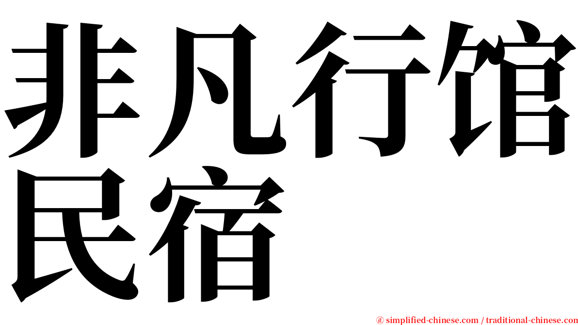 非凡行馆民宿 serif font