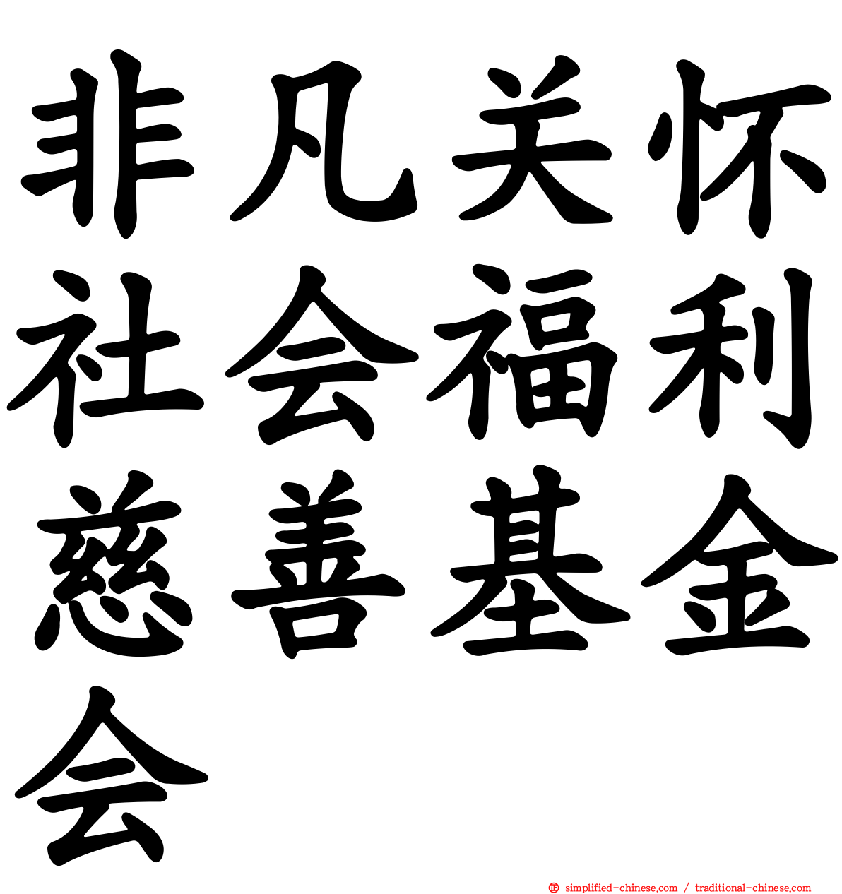 非凡关怀社会福利慈善基金会