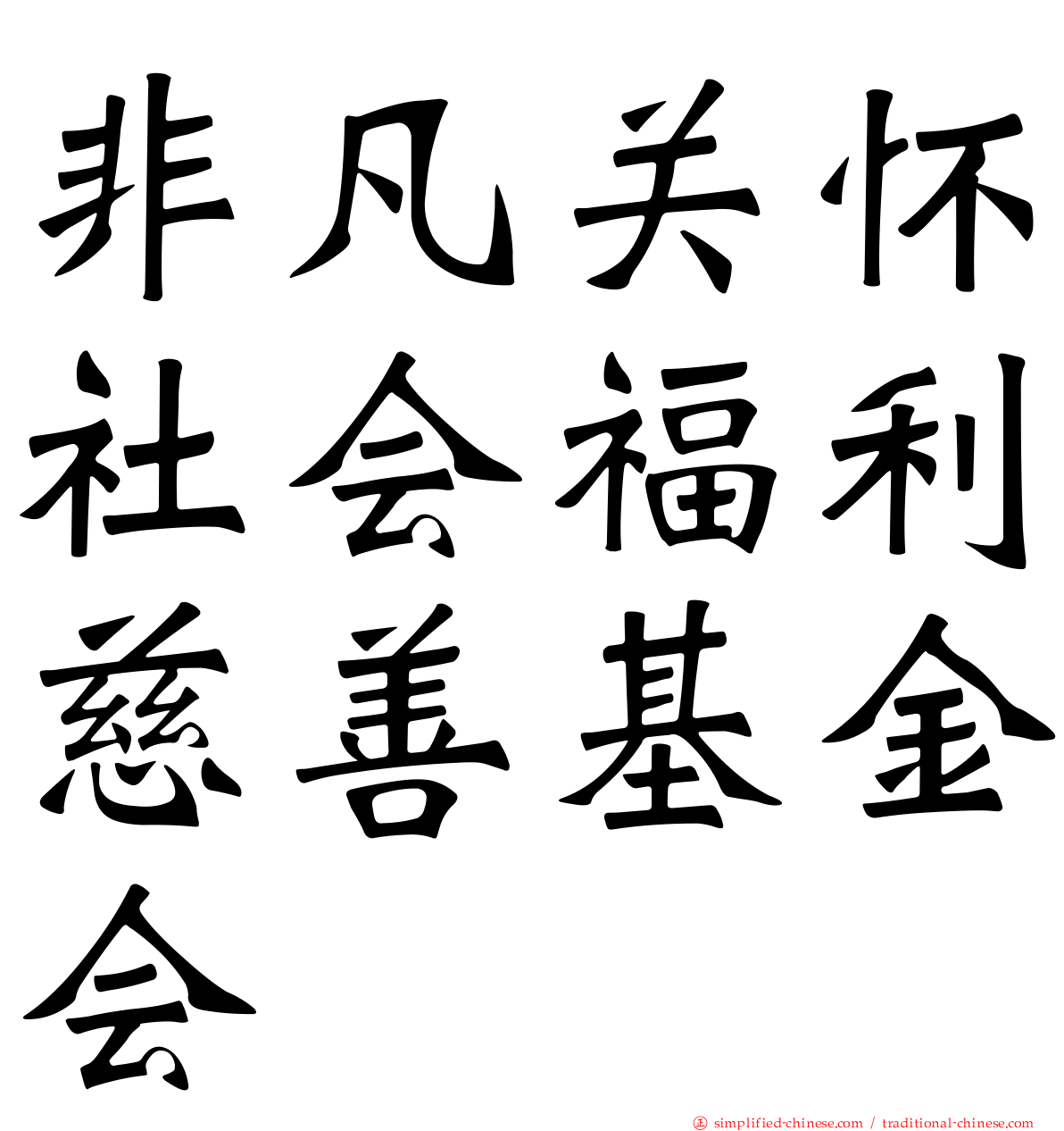 非凡关怀社会福利慈善基金会