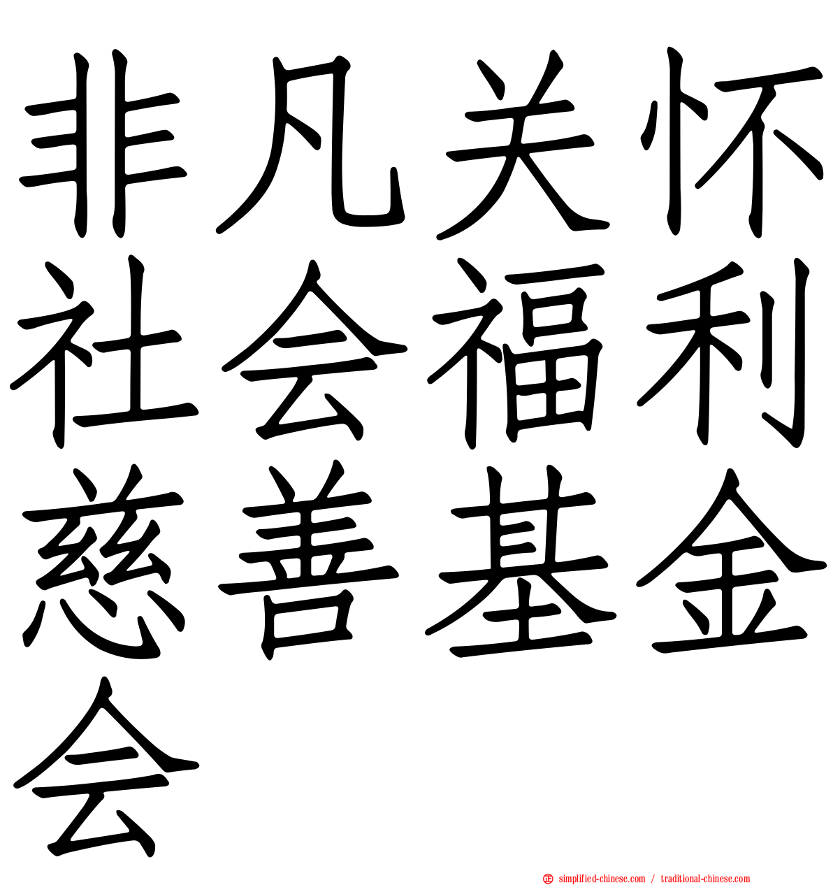 非凡关怀社会福利慈善基金会