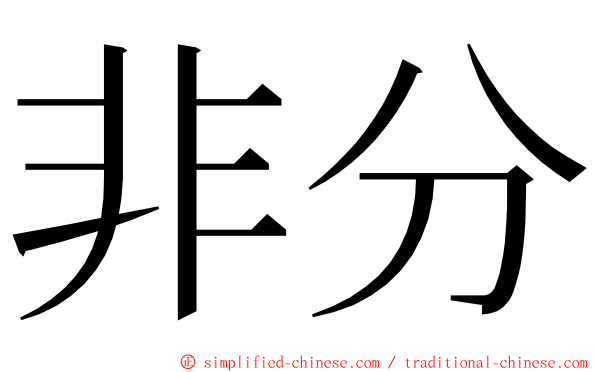 非分 ming font