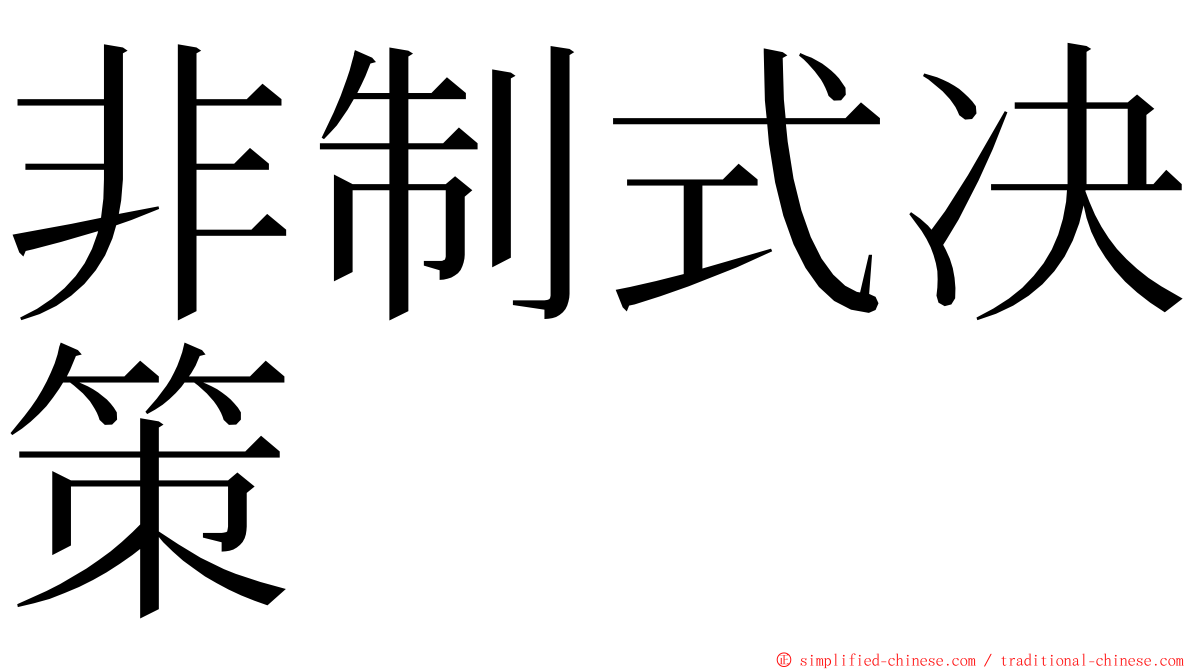 非制式决策 ming font