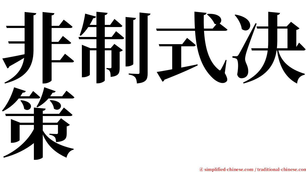 非制式决策 serif font