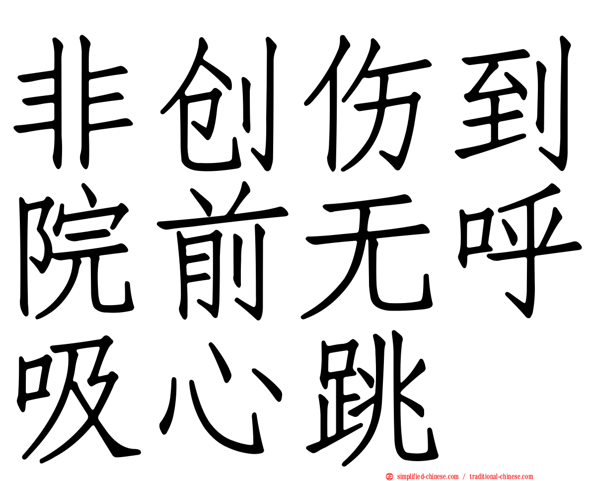 非创伤到院前无呼吸心跳