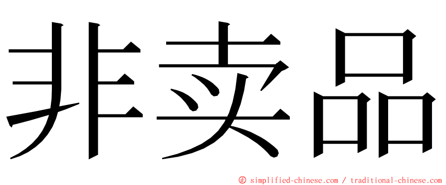 非卖品 ming font