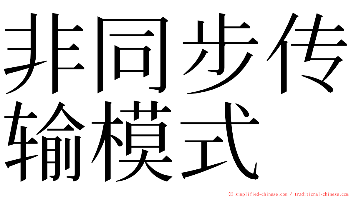 非同步传输模式 ming font