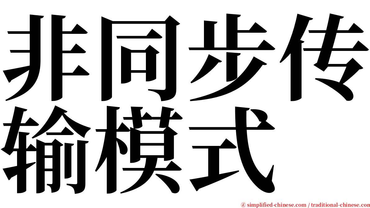 非同步传输模式 serif font