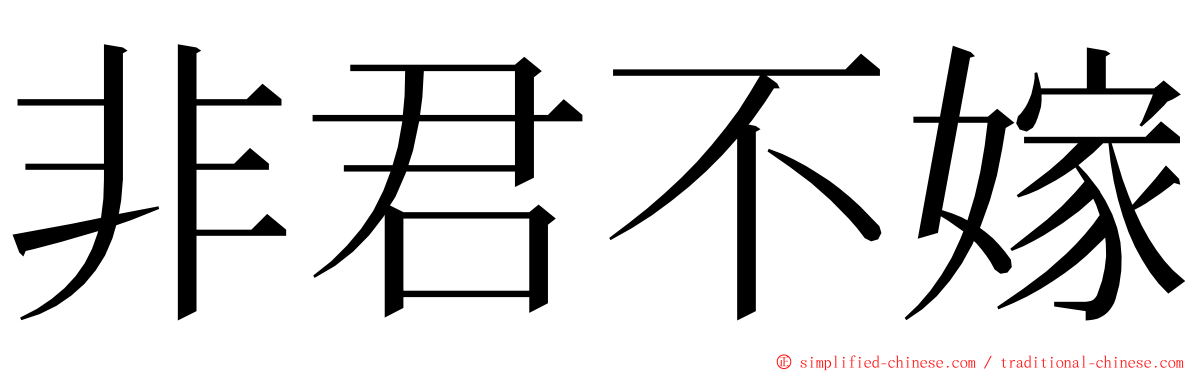 非君不嫁 ming font