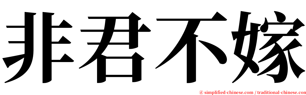 非君不嫁 serif font