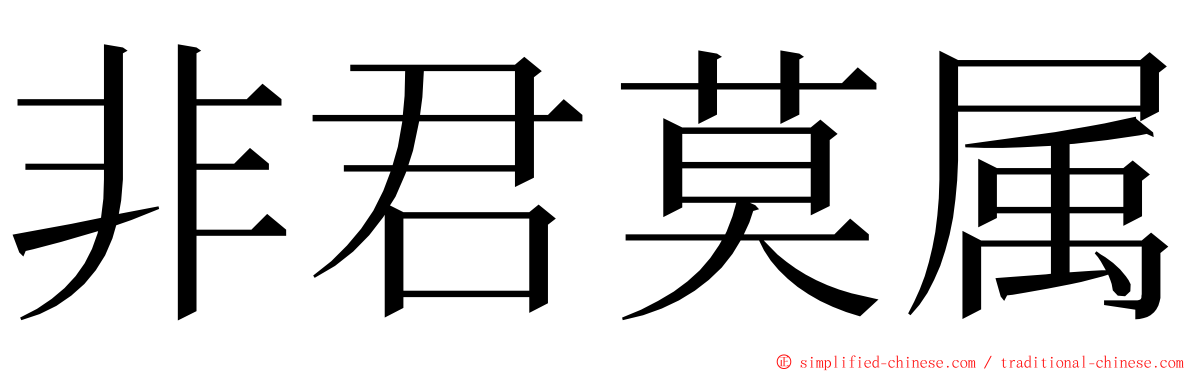 非君莫属 ming font