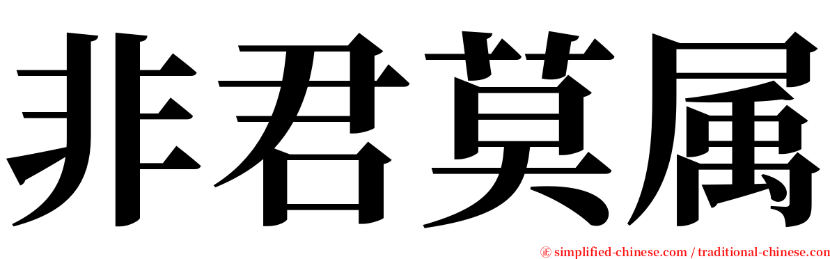 非君莫属 serif font