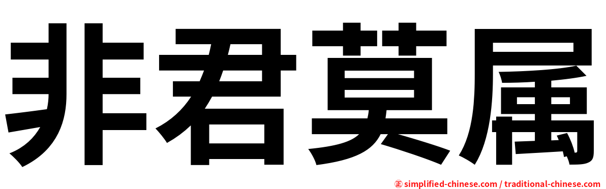 非君莫属