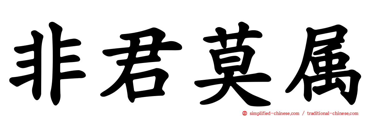 非君莫属