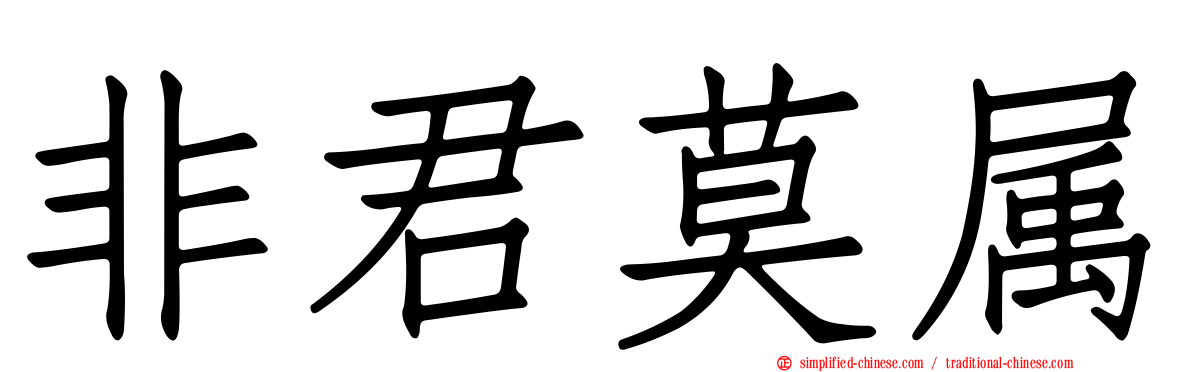 非君莫属