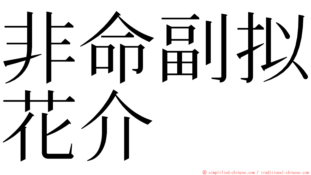 非命副拟花介 ming font