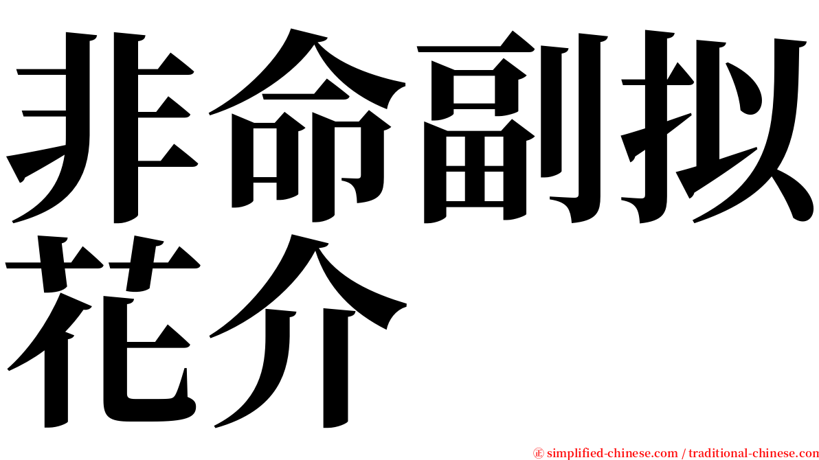 非命副拟花介 serif font