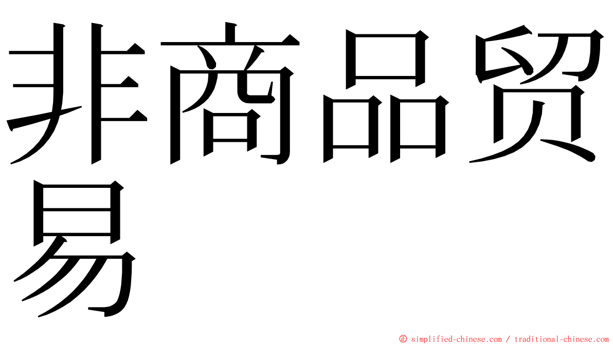 非商品贸易 ming font